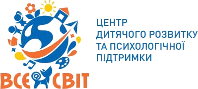 ВсеСвіт центр дитячого розвитку та психологічної підтримки